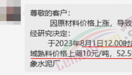 剛剛！水泥8月第一輪漲價來了！落地成“謎”！