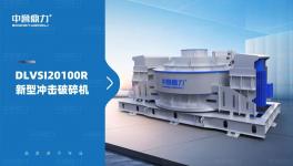 破碎新神器！新型沖擊破碎機來了，一臺搞定破碎+整形