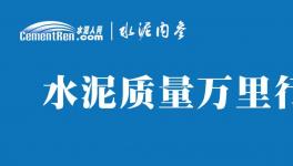 不合格！36批次水泥被通報！